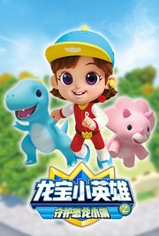 龙宝小英雄守护恐龙小镇