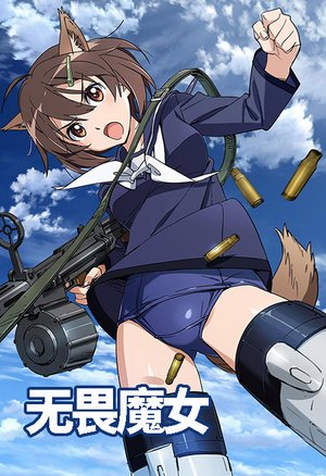 无畏魔女