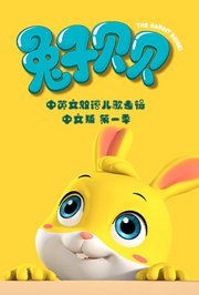 兔子贝贝中英文双语儿歌专辑中文版第1季