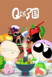 Q版三国