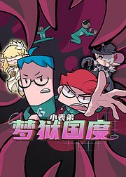 小表弟之梦狱国度