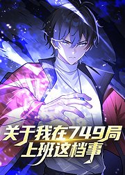 关于我在749局上班这档事