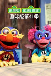 芝麻街第四十一季国际版
