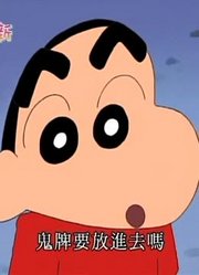 我们家小孩最近迷上了《蜡笔小新》要不要躲雨呢，搞的爸妈也想看了