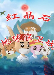 红晶石地球保卫战