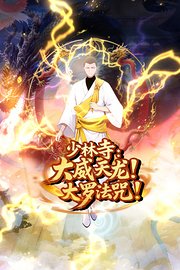 少林寺：大威天龙，大罗法咒