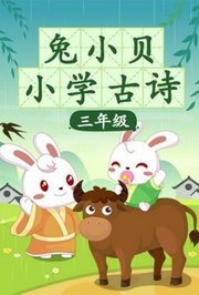 兔小贝小学古诗三年级