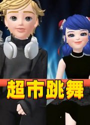 玛丽娜和艾俊在超市跳舞，超社牛