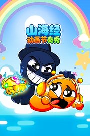 山海经动画节奏秀