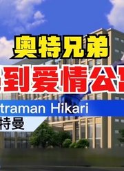 奥特兄弟，遇到了爱情公寓，这也太燃了