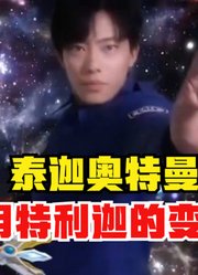 泰迦奥特曼，使用特利迦的变身器，你们觉得怎么样？