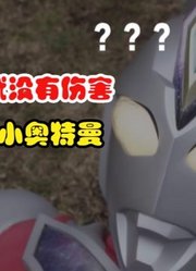 同样是奥特曼变小作战，德凯VS泽塔，没有对比就没有伤害