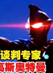 谈判专家，高斯奥特曼，如果发怒怪兽就惨了