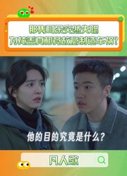 那隽耳朵突然失聪，为掩盖真相竟故意制造车祸？