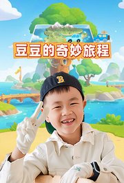 豆豆的奇妙旅程