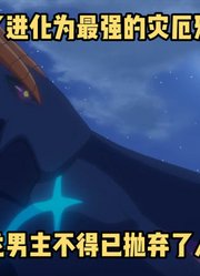 一月新番：《转生龙蛋》第10集，男主进化上位邪龙碾压高阶敌人