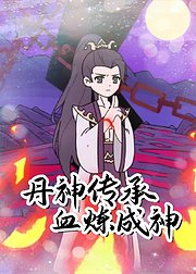 丹神传承血炼成神