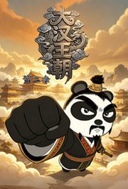大汉王朝第2季