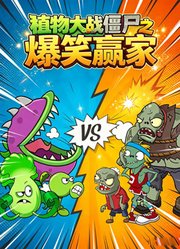 植物大战僵尸之爆笑赢家