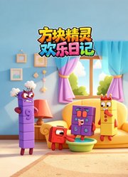 方块精灵欢乐日记