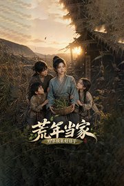 荒年当家，野草换来好日子
