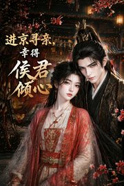 进京寻亲，幸得侯君倾心