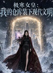 极寒女皇：我的仓库装下现代文明