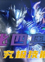 神秘四奥究极技能解析：诺亚最多，奥特之王居然没有究极技