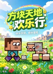 方块天地欢乐行