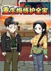 重生悔悟护全家