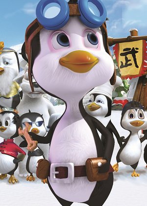 企鹅部落第4季