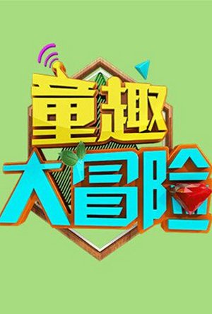 童趣大冒险2022