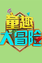 童趣大冒险2022