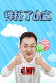 拜托了小志