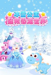 冰雪公主拯救恐龙世界