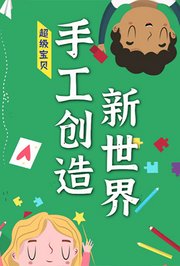 超级宝贝手工创造新世界