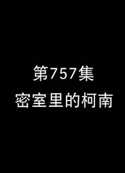 《名侦探柯南普通话》密室里的柯南超级赞，甚至连班长都在讨论