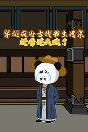 穿越成为古代书生进京赶考还失败了