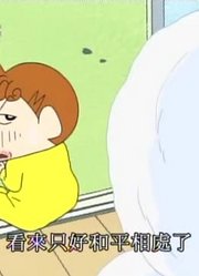 我和家里人说，班里最好的朋友都爱看《蜡笔小新》第一次的离别哦