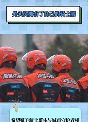 外卖员拥有了自己的骑士服，赋予骑士群体相匹配的身份认同