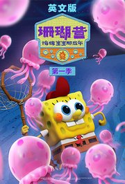珊瑚营：海绵宝宝那些年第1季英文版