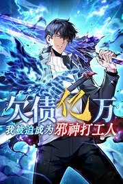欠债亿万，我被迫成为邪神打工人