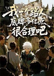 我一个路人底牌多亿点很合理吧