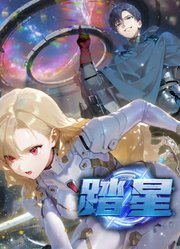 踏星动态漫画