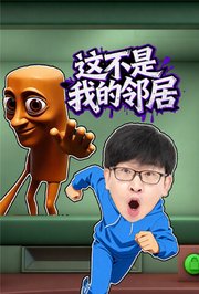 这不是我的邻居