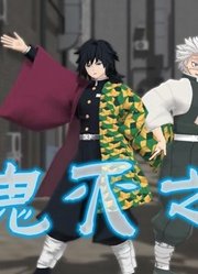 鬼灭MMD：富冈义勇、不死川实弥的特别表演