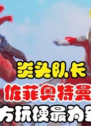 炎头队长，佐菲奥特曼，官方玩梗最为致命