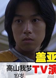 盖亚奥特曼，TV演员现状，这人间体越来越帅了？