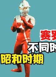 不同时期的赛文奥特曼，你觉得哪个时候最帅，是不是新生代？