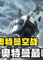 盘点奥特曼空战，你觉得哪位奥特曼最帅，奈克瑟斯逆天了